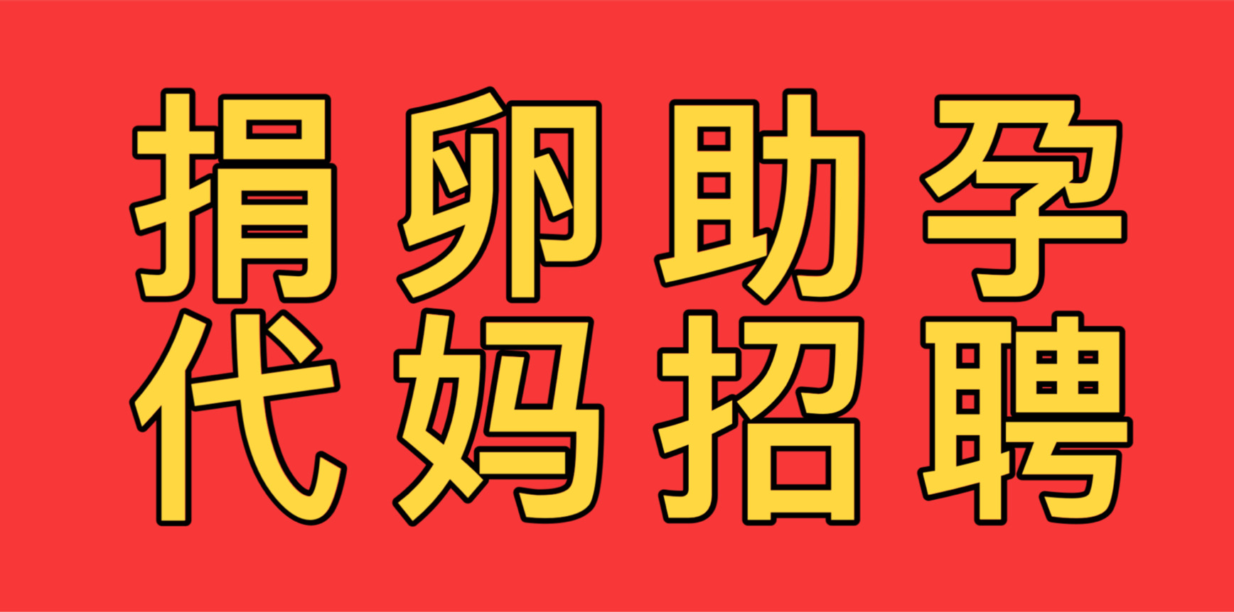 正规人工代生机构